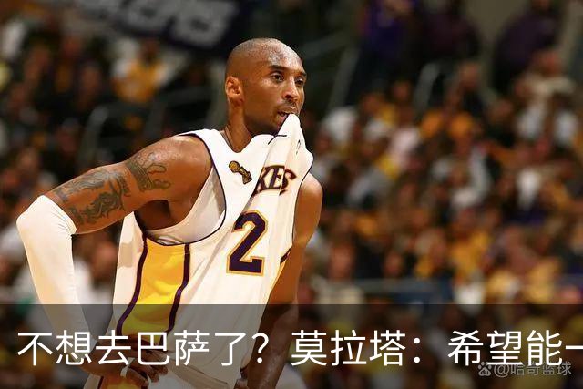 不想去巴萨了？莫拉塔：希望能一直留在尤文