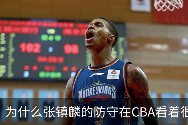 为什么张镇麟的防守在CBA看着很顶，到了国际赛场就不行了？