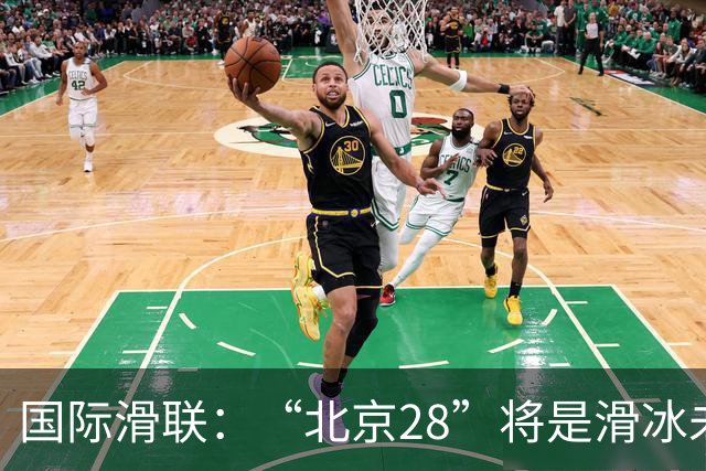 国际滑联：“北京28”将是滑冰未来发展的催化剂