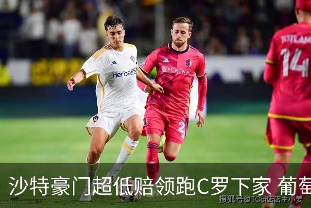 沙特豪门超低赔领跑C罗下家 葡萄牙球王下站已定?