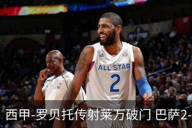 西甲-罗贝托传射莱万破门 巴萨2-0加迪斯七连胜
