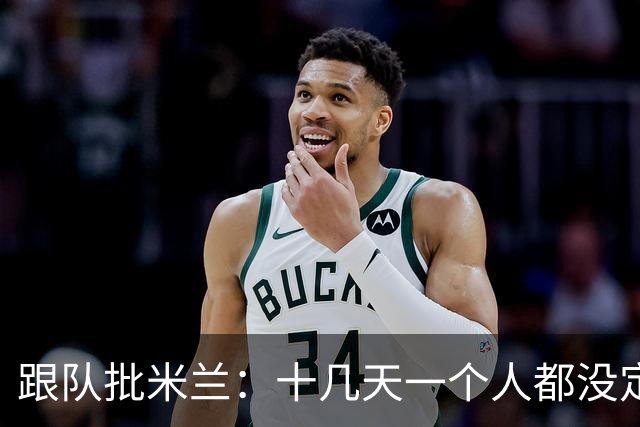 跟队批米兰：十几天一个人都没定 天天视频面试 足球不是这么搞的