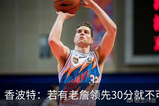 香波特：若有老詹领先30分就不可能被追分 若被追上了我想要欧文