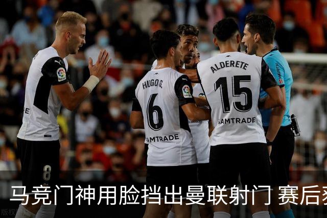 马竞门神用脸挡出曼联射门 赛后获评分网站最高分